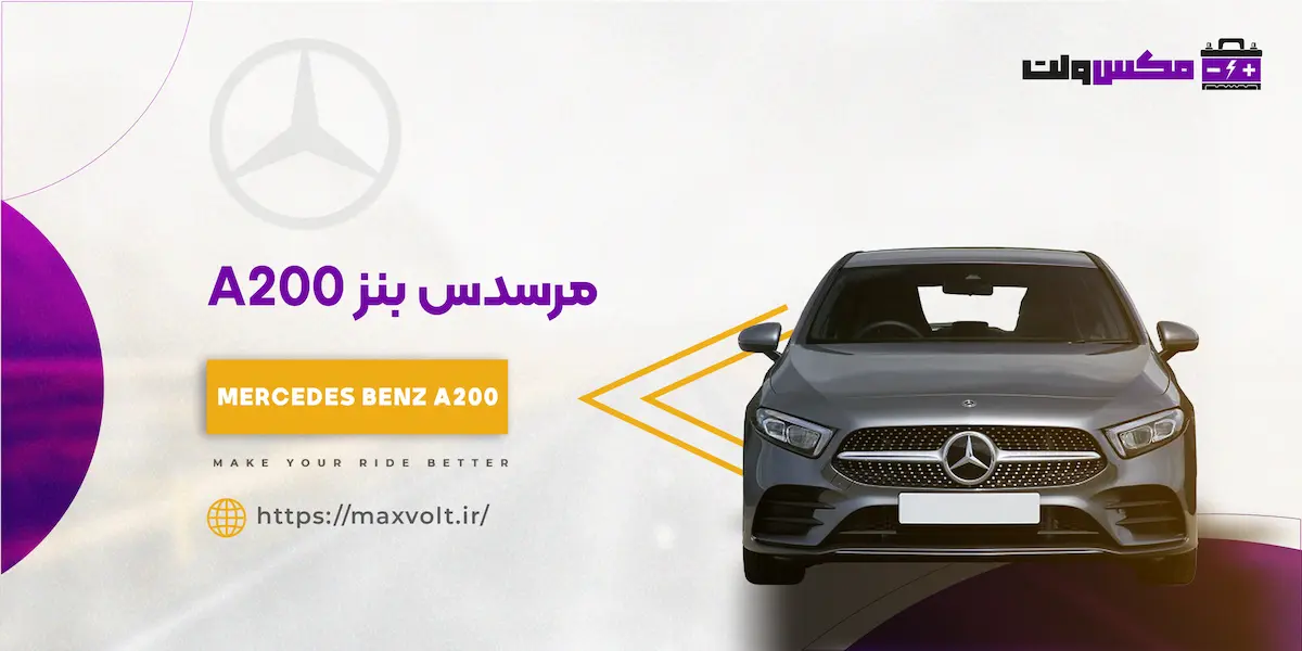 باتری مرسدس بنز A200