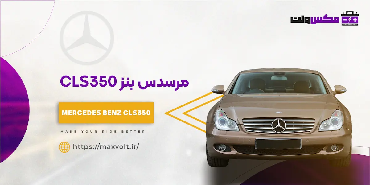 باتری مرسدس بنز CLS350