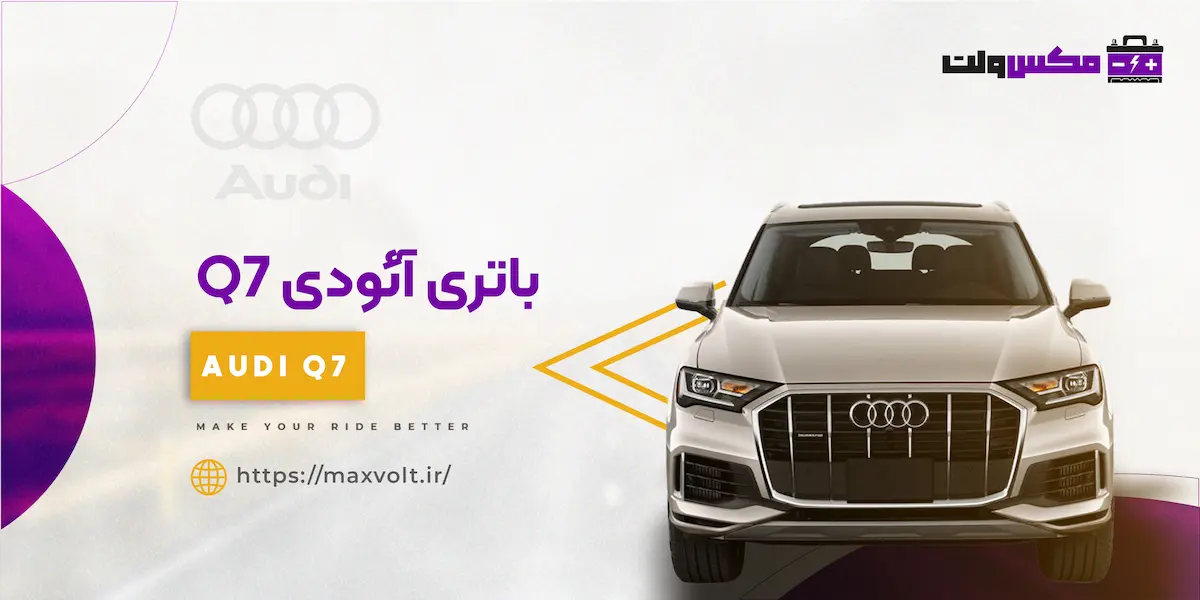 باتری مناسب آئودی Q7