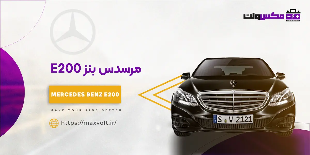 باتری مناسب برای مرسدس بنز E200