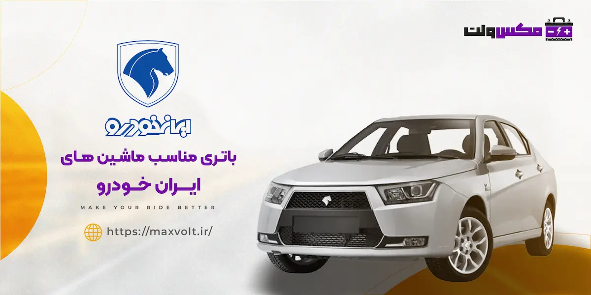 باتری مناسب ماشین های ایران خودرو