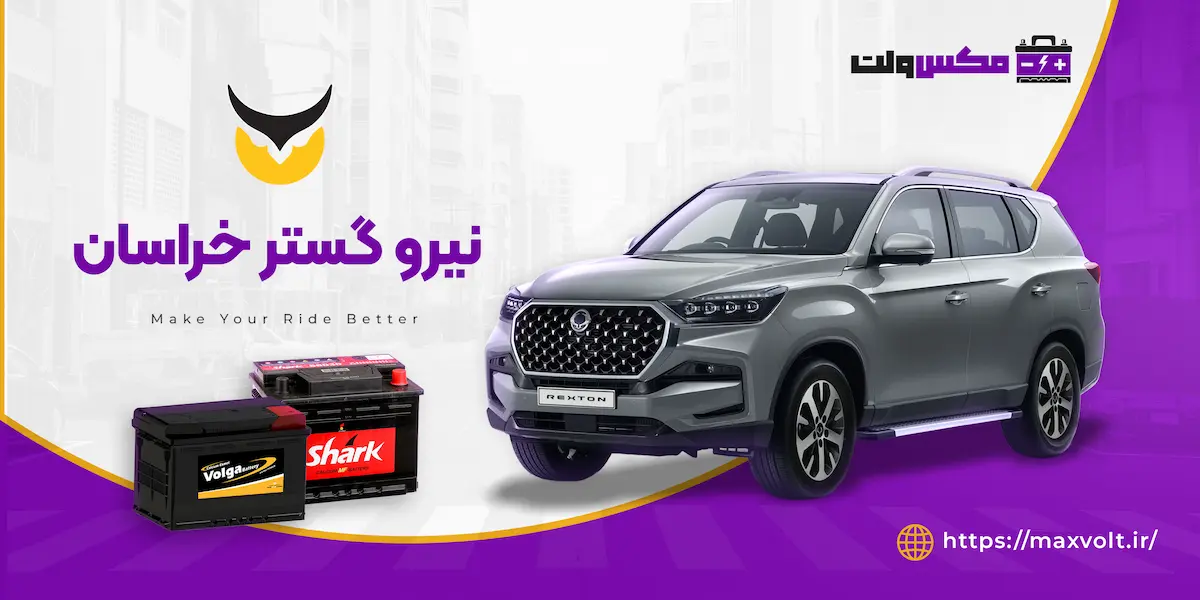 باتری نیرو گستر خراسان