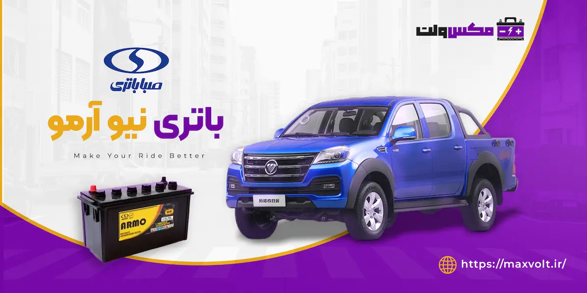 باتری نیو آرمو