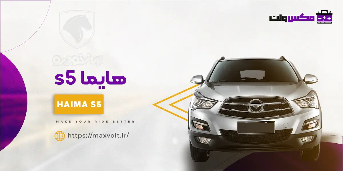 باتری هایما S5