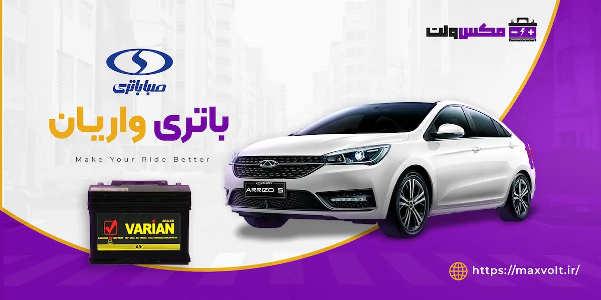 باتری واریان