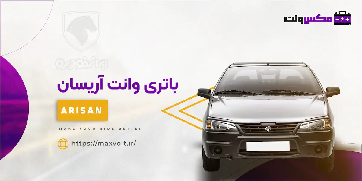 باتری وانت آریسان