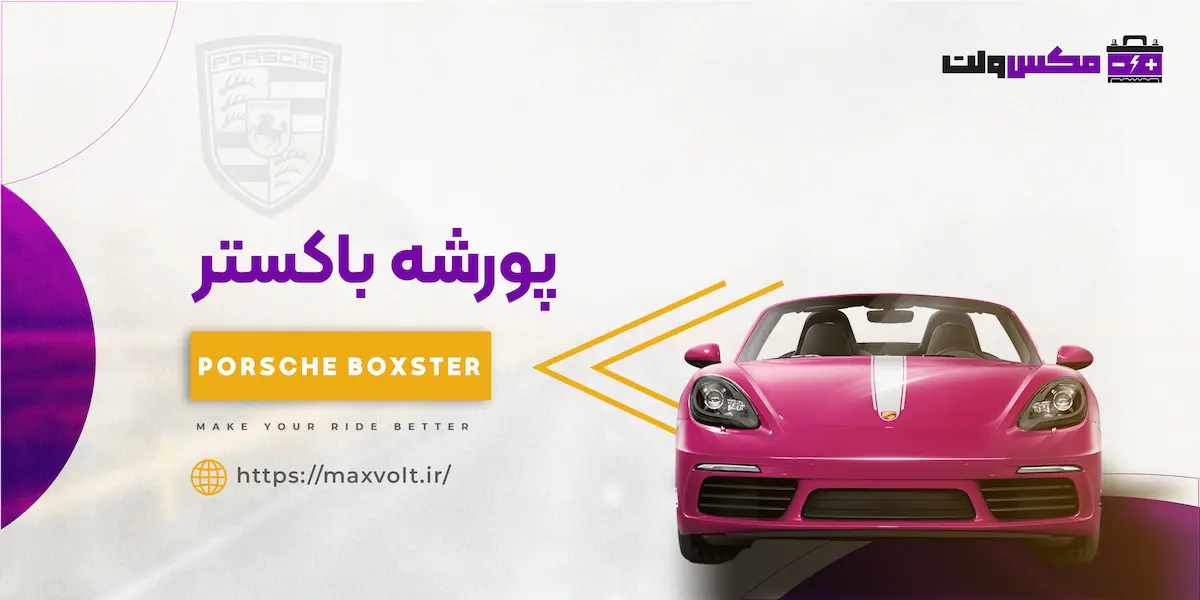 باتری پورشه باکستر