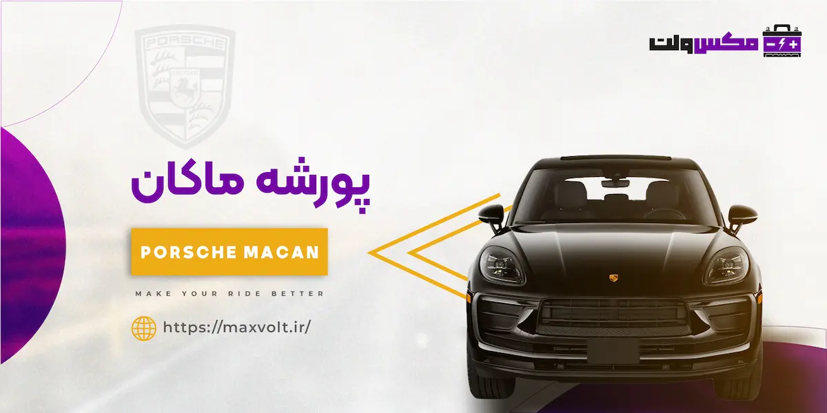 باتری پورشه ماکان