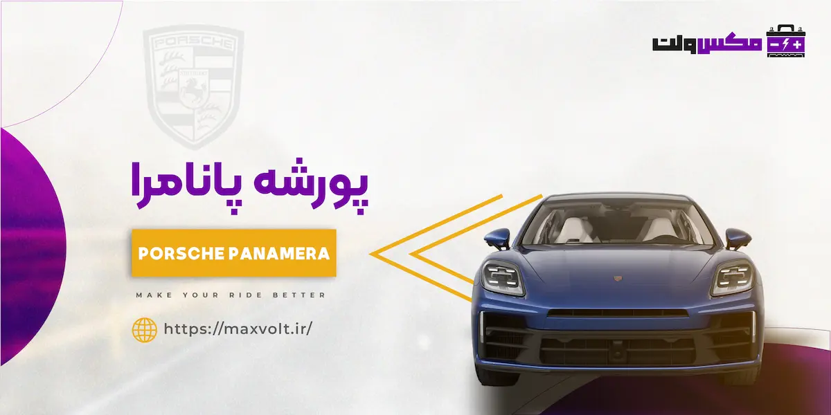 باتری پورشه پانامرا
