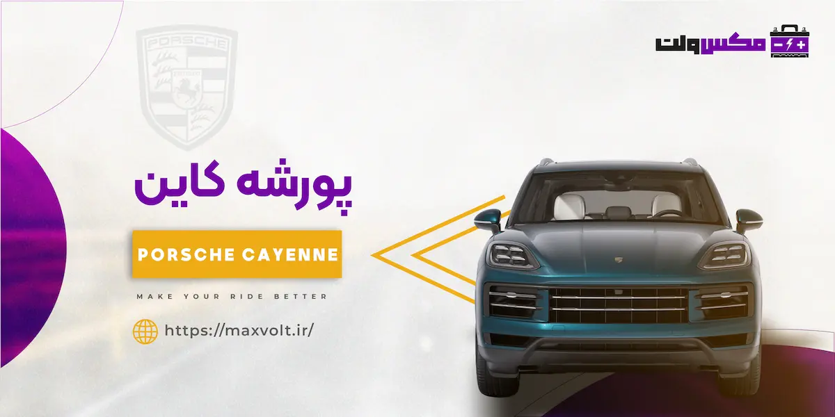 باتری پورشه کاین