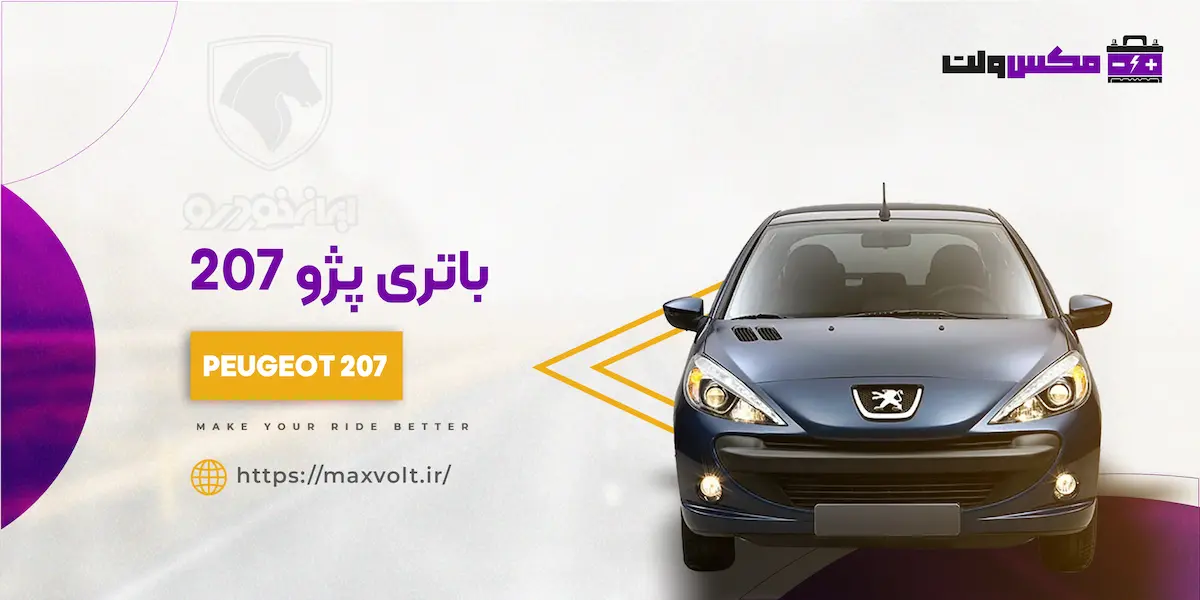 باتری پژو 207