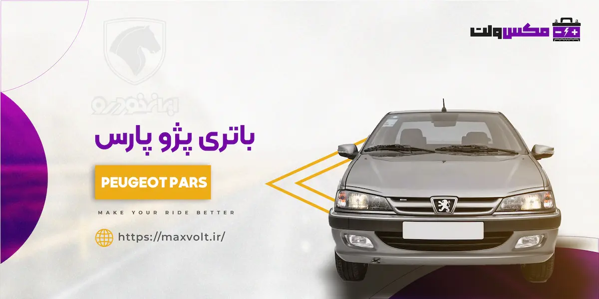 باتری پژو پارس