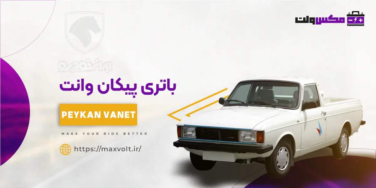باتری پیکان وانت