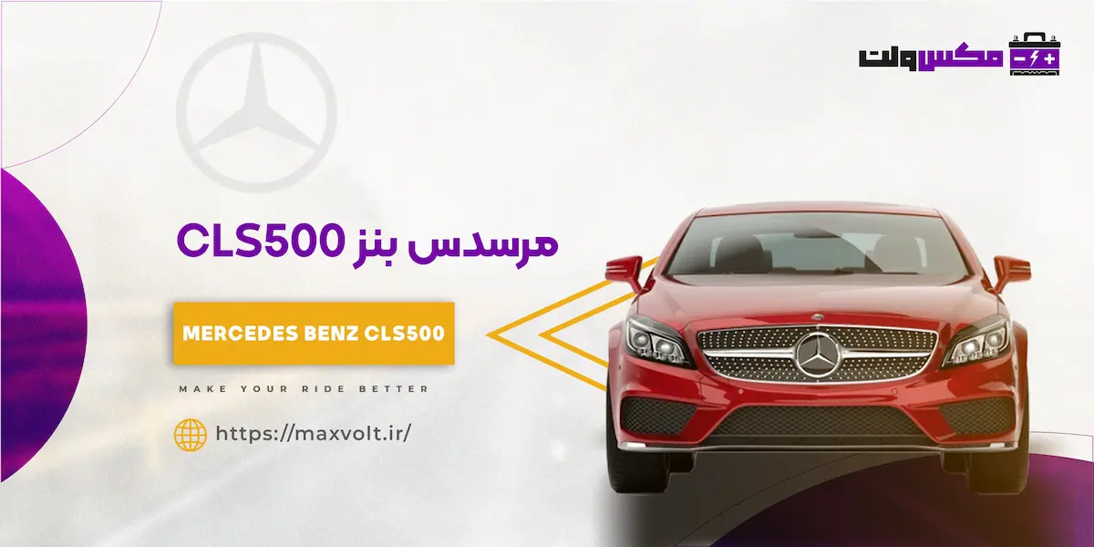 بهترین باتری برای بنز CLS500