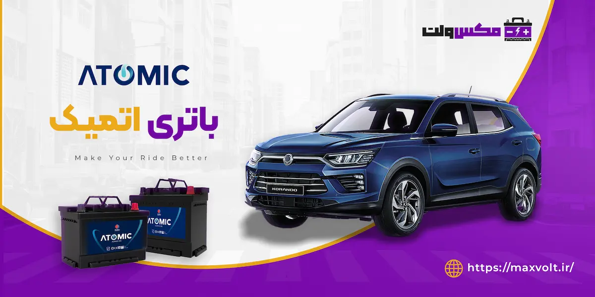 خرید باتری اتمیک 