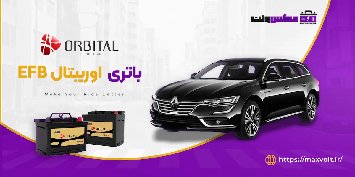 خرید باتری اوربیتال EFB