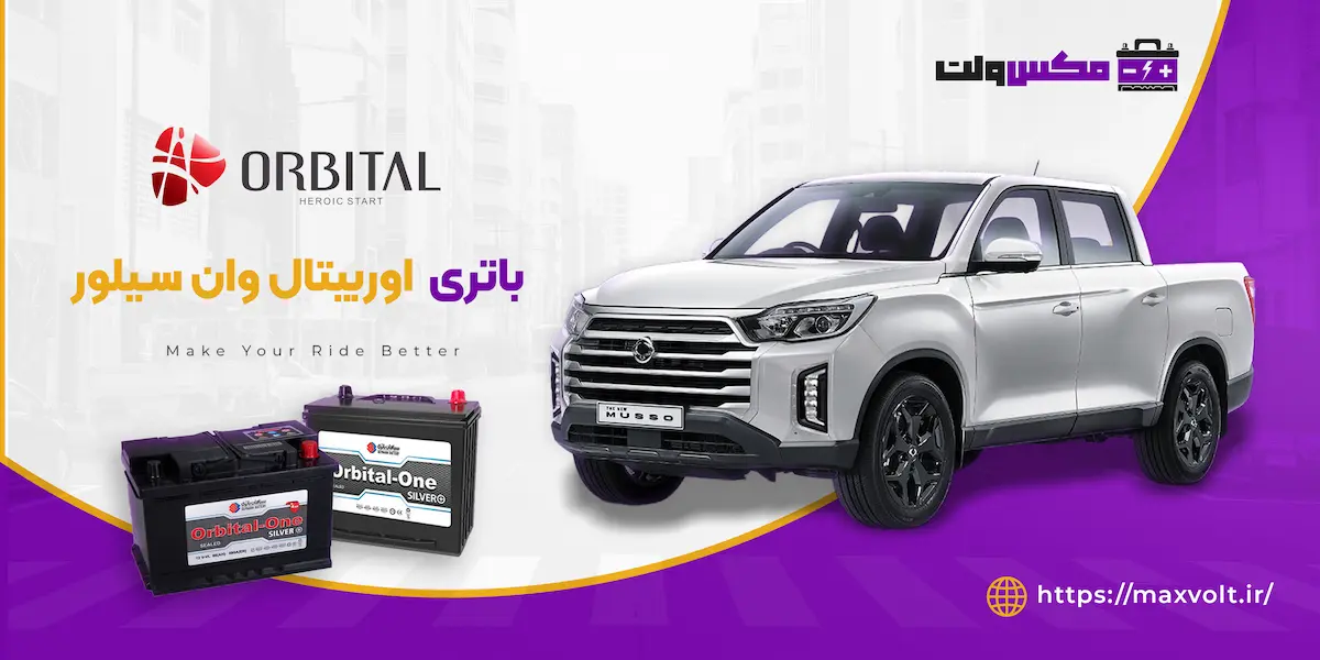 خرید باتری اوربیتال سیلور