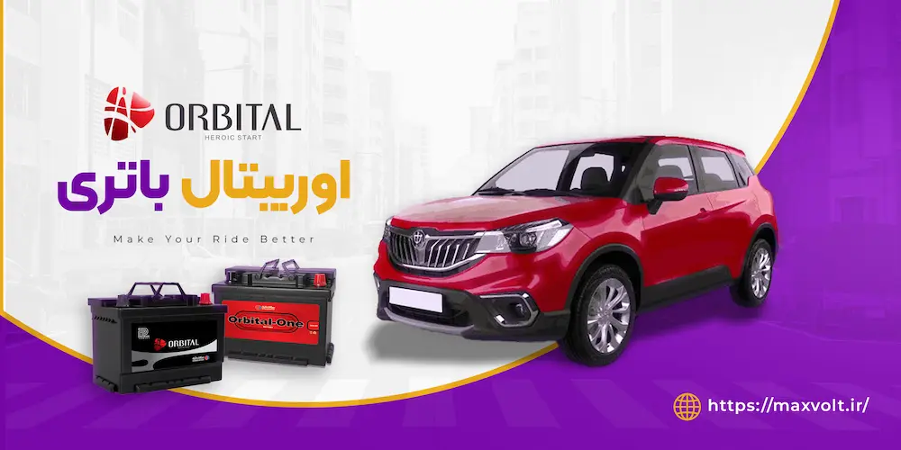 خرید باتری اوربیتال