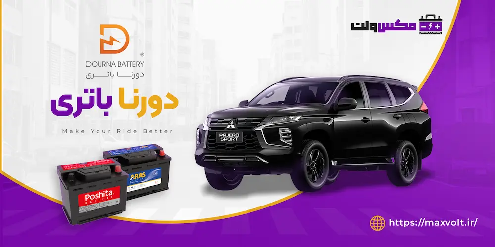 خرید باتری دورنا با بهترین قیمت و عملکرد عالی برای خودروهای سواری