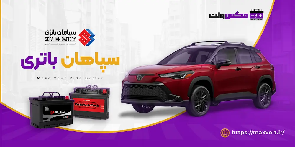 خرید باتری سپاهان قیمت و ویژگی‌های انواع باتری‌های خودرو سپاهان