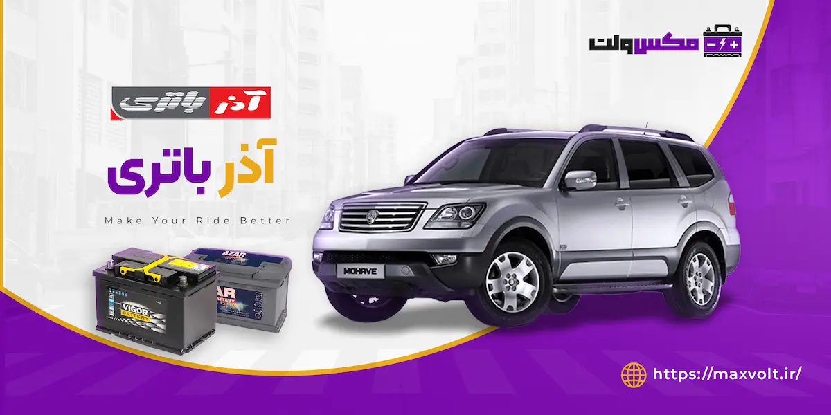 خرید باتری ماشین با برند آذر باتری