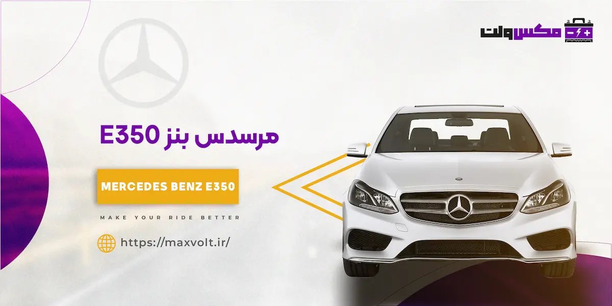 خرید باتری مناسب برای مرسدس بنز E350