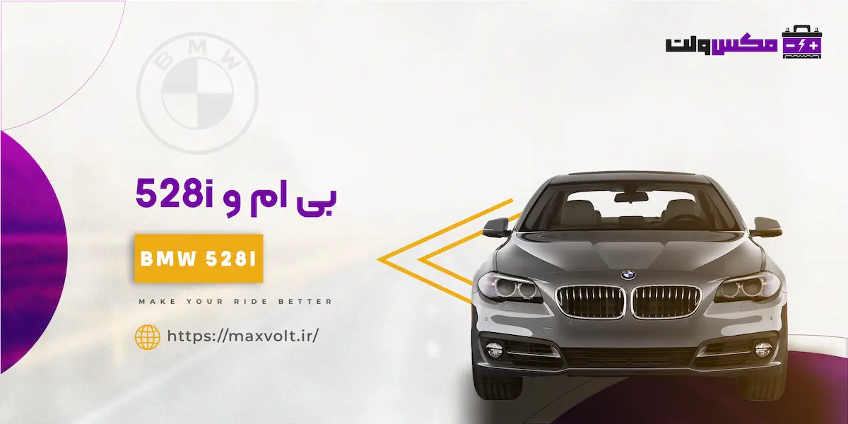 خرید باتری مناسب بی ام و 528