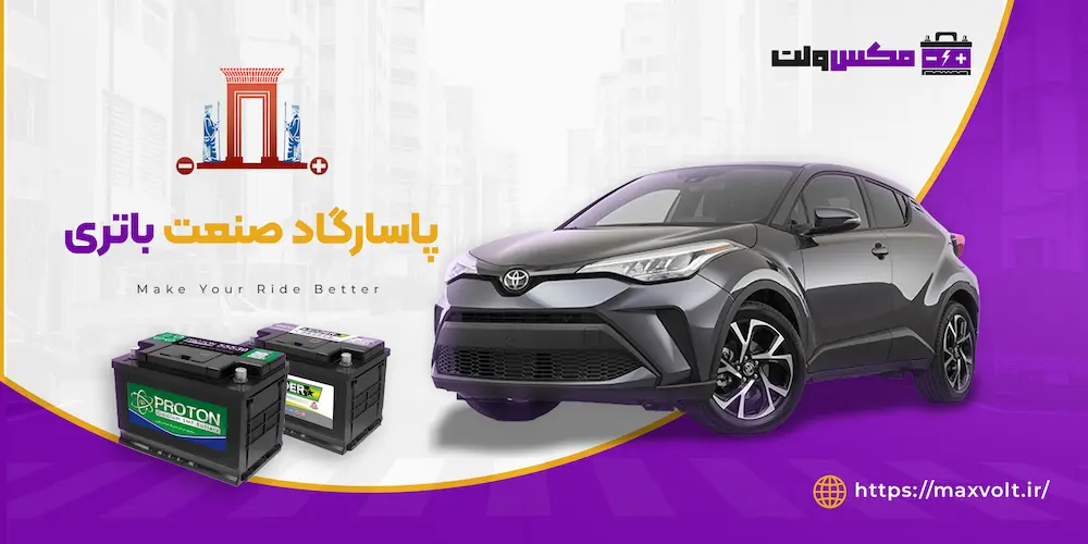 خرید باتری پاسارگاد صنعت