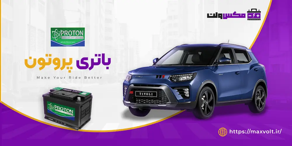 خرید باتری پروتون با بهترین قیمت و عملکرد عالی برای خودروهای سواری