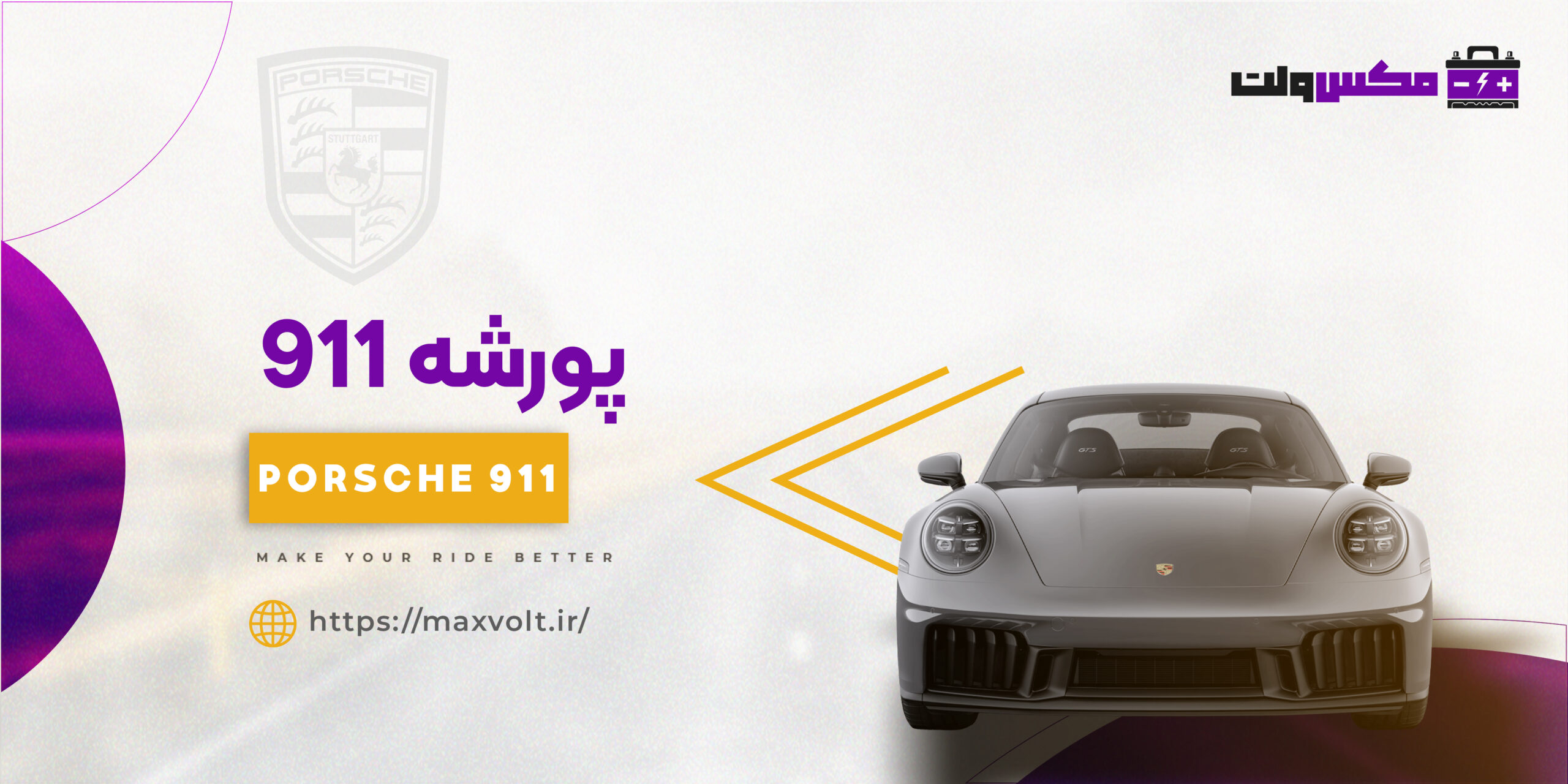 خرید باتری پورشه 911