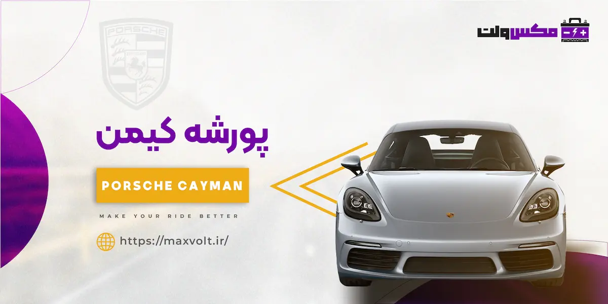 خرید باتری پورشه کیمن