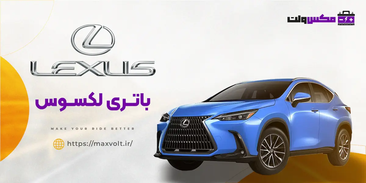 باتری لکسوس