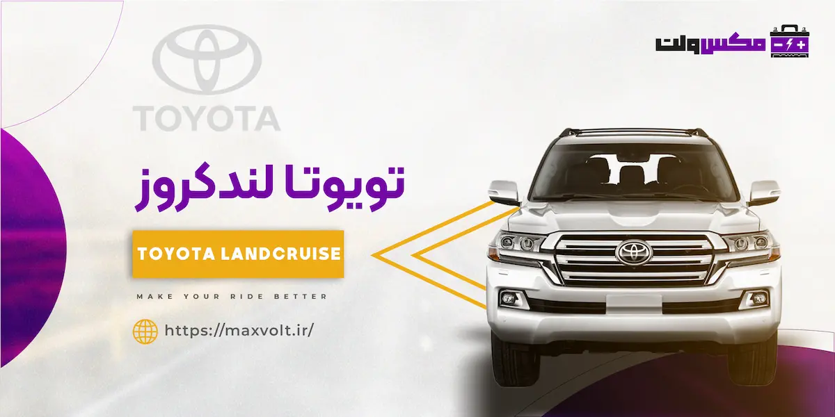باتری تویوتا لندکروز