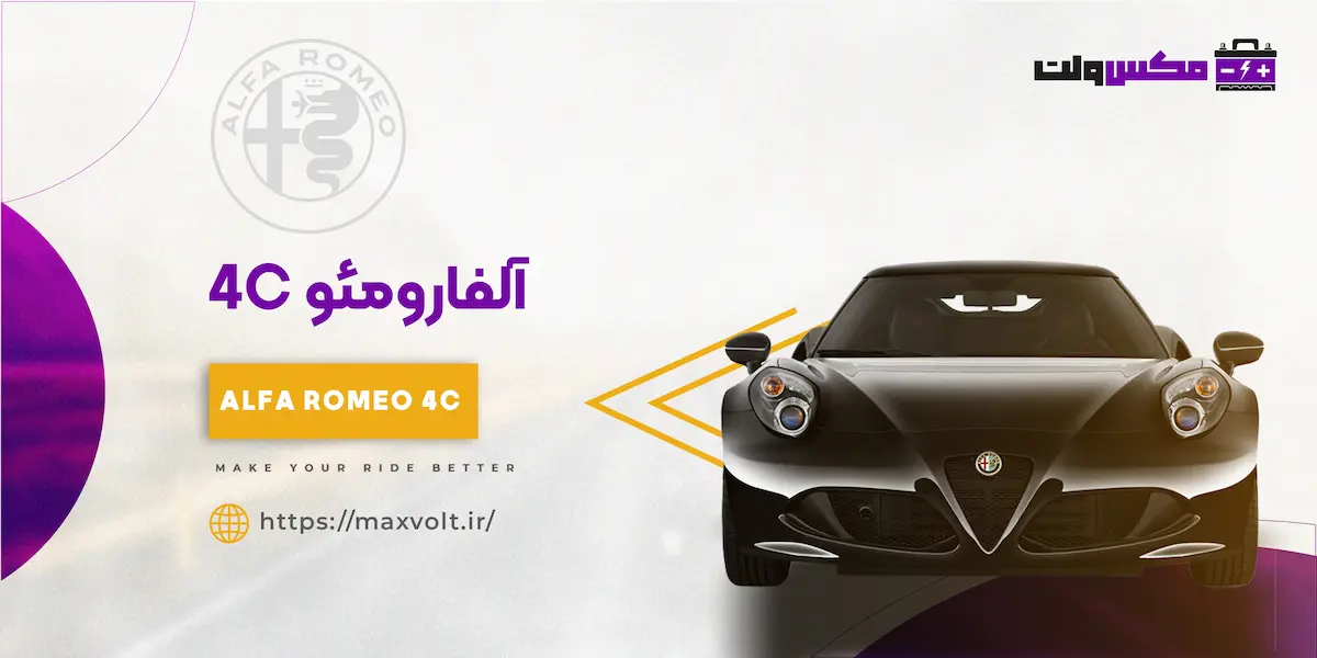 باتری آلفارومئو 4C