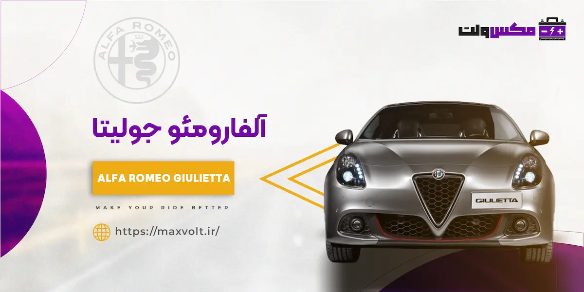 باتری آلفارومئو جولیتا