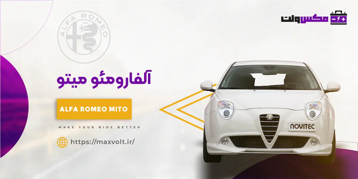 باتری آلفارومئو میتو