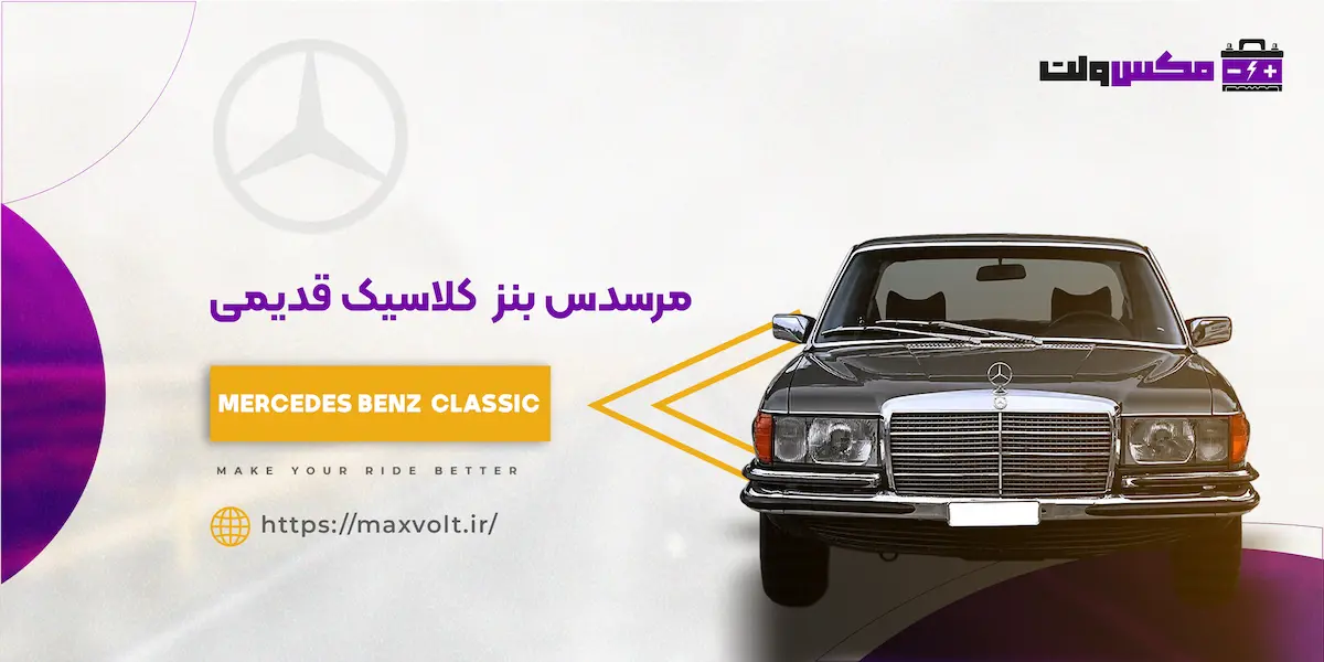 باتری برای مرسدس بنز کلاسیک قدیمی