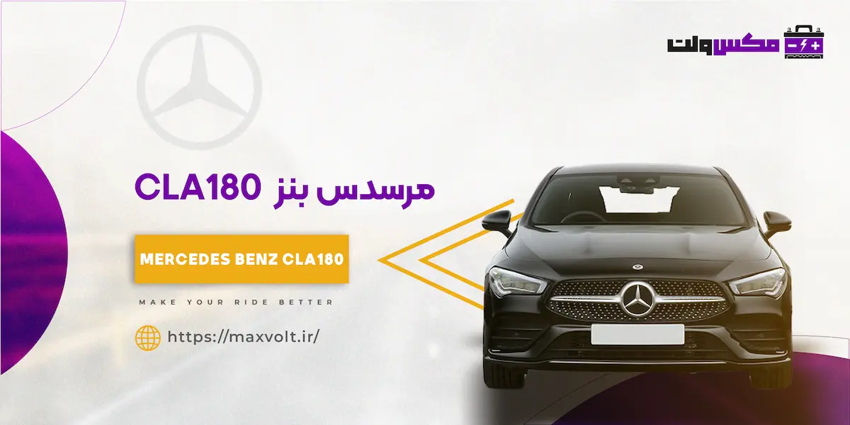 باتری بنز CLA180