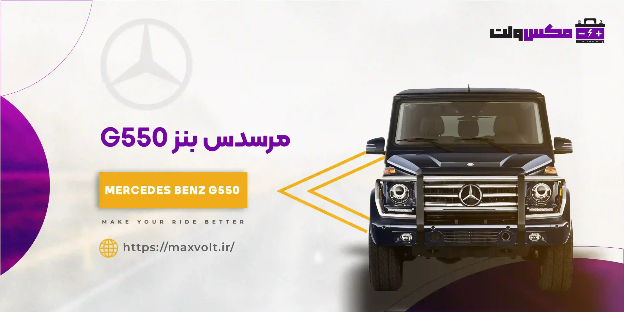 باتری بنز G550