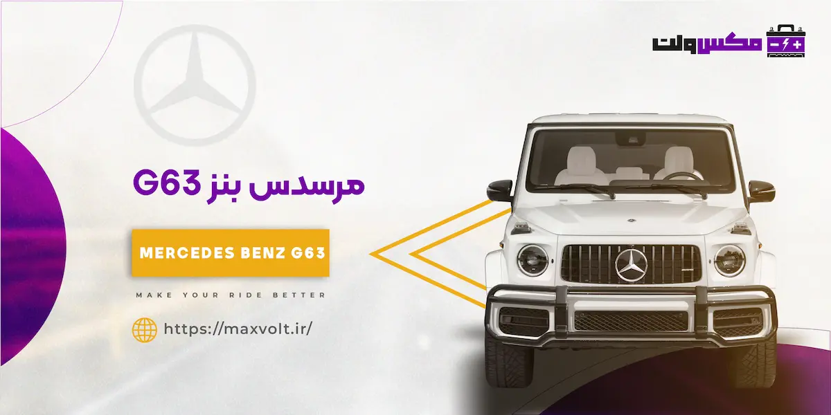 باتری بنز G63