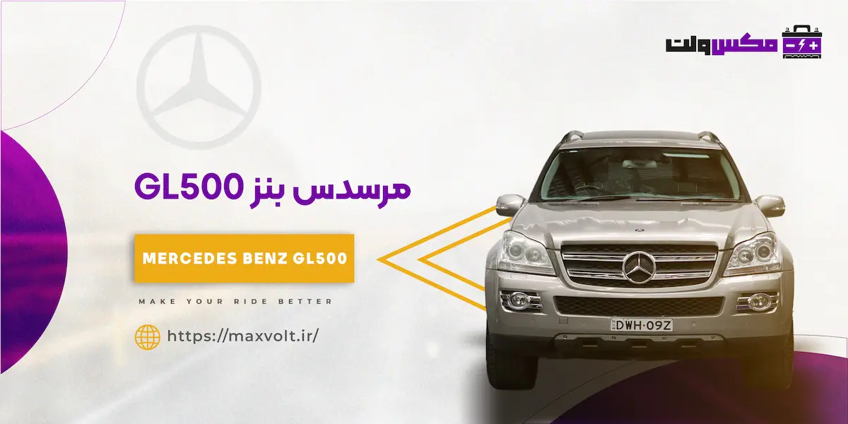 باتری بنز GL500