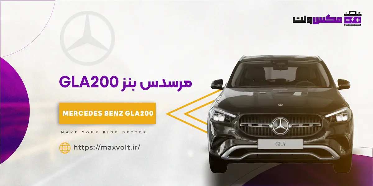 باتری بنز GLA200