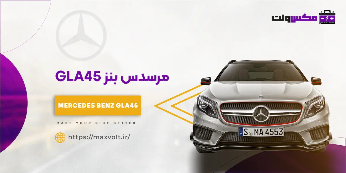 باتری بنز GLA45