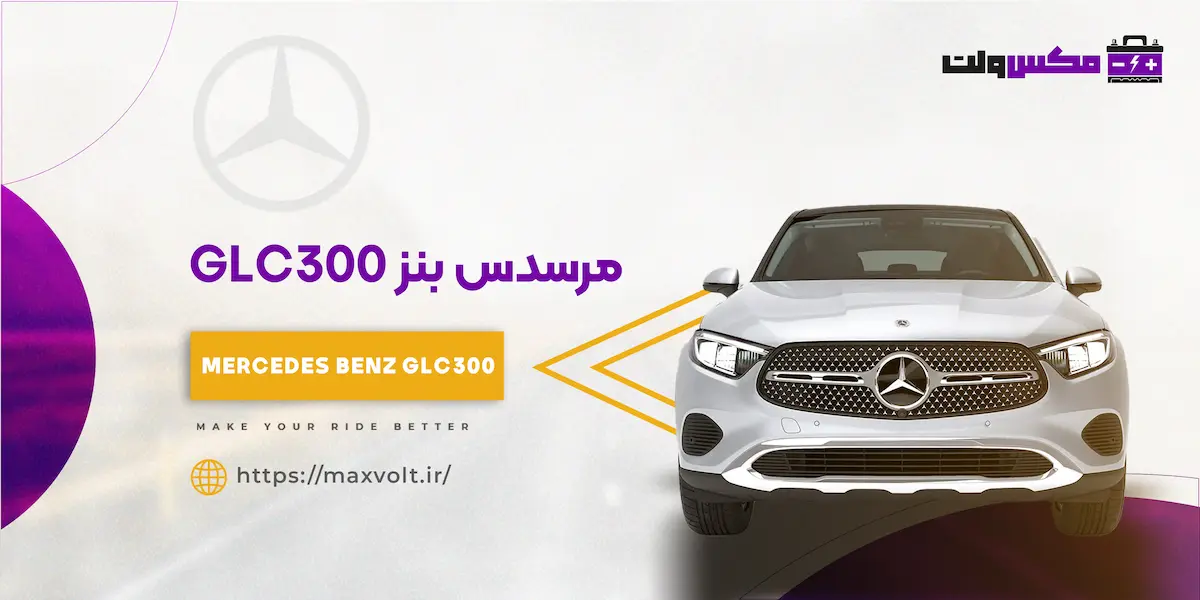 باتری بنز GLC300