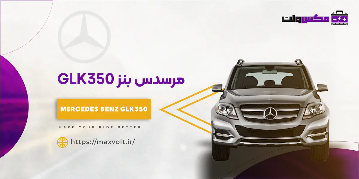باتری بنز GLK350