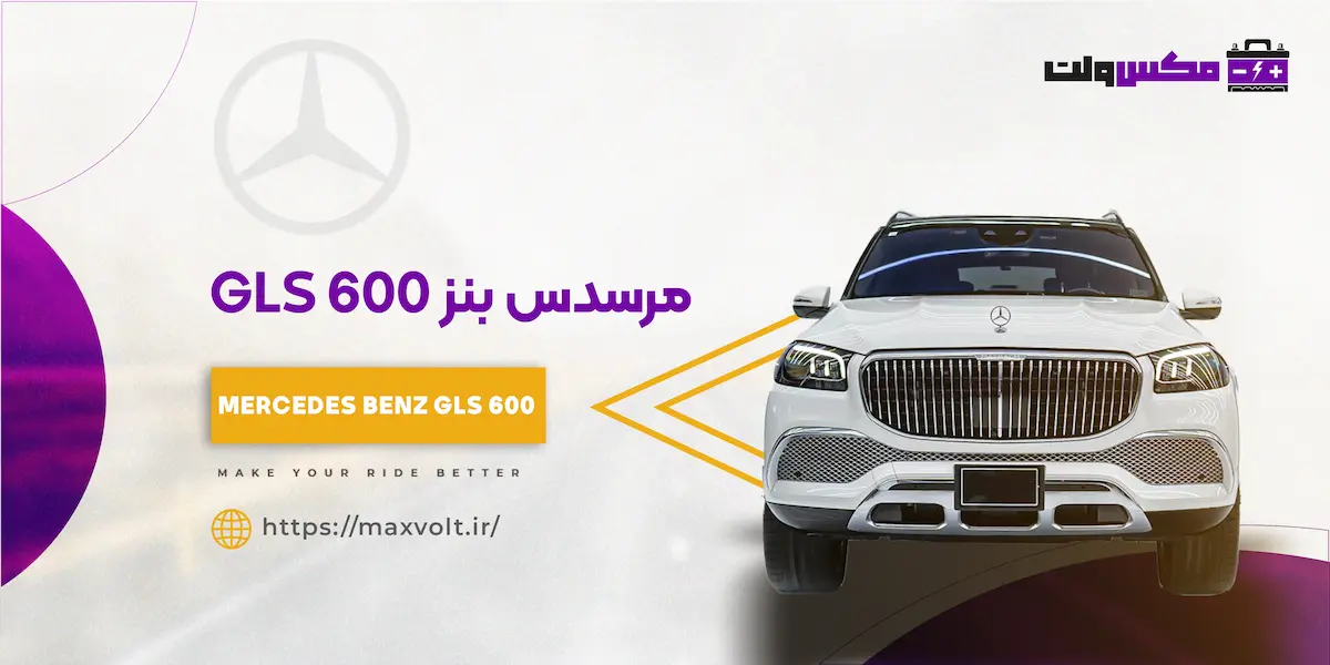 باتری بنز GLS 600