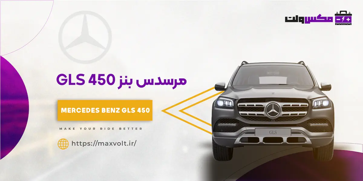 باتری بنز GLS450