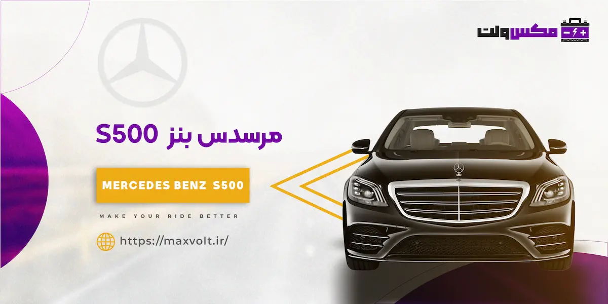 باتری بنز S500