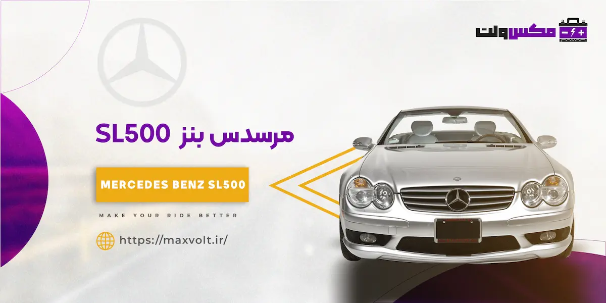 باتری بنز SL500