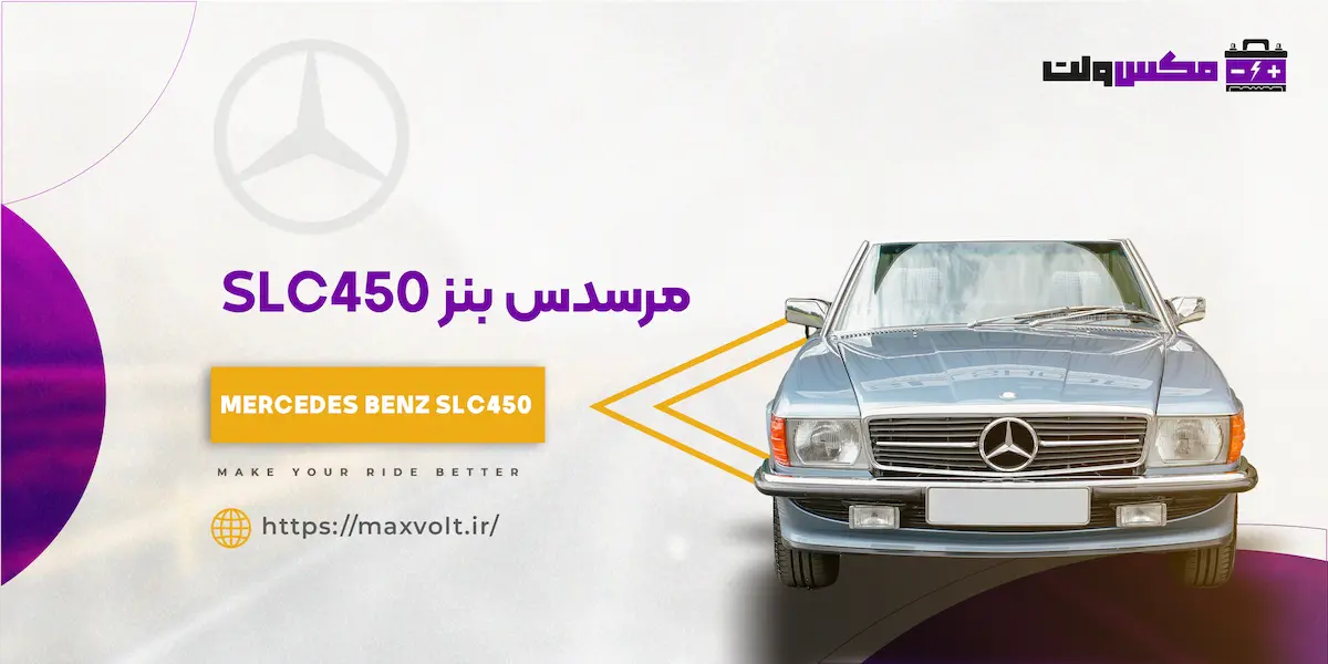 باتری بنز SLC450